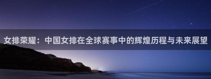 看世界杯：女排荣耀：中国女排在全球赛事中的辉煌历程与未来展望
