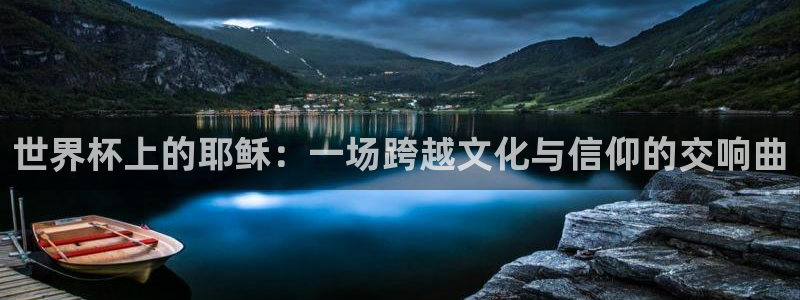 世界杯预选赛欧洲：世界杯上的耶稣：一场跨越文化与信仰的交响曲