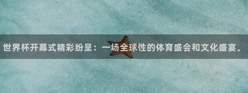 世界杯48支球队赛制：世界杯开幕式精彩纷呈：一场全球性的体育盛会和文化盛宴。