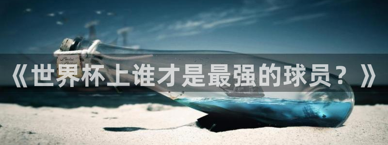 世界杯：《世界杯上谁才是最强的球员？》