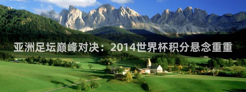 澳门世界杯直播：亚洲足坛巅峰对决：2014世界杯积分悬念重重